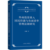 醉染图书外商准入国民待遇与负面清单管理法制研究9787542674951