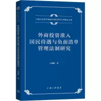 醉染图书外商准入国民待遇与负面清单管理法制研究9787542674951