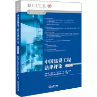 醉染图书中国建设工程律评 1辑9787519742812