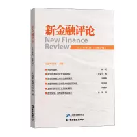 醉染图书新金融评论(2021年辑总第47辑)9787522011790