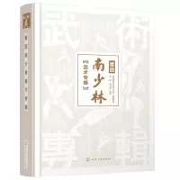 醉染图书莆田南少林武术专辑(精)9787121934