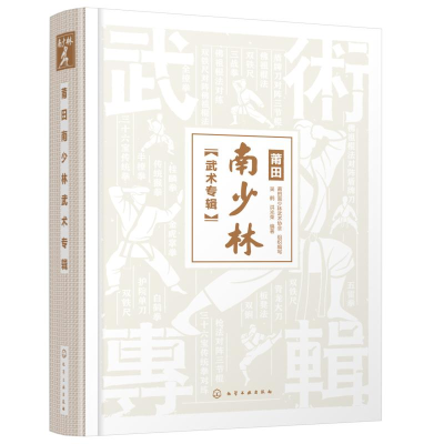 醉染图书莆田南少林武术专辑(精)9787121934