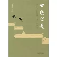 醉染图书世医之道 : 新安王氏内科学术经验撷要9787513271851
