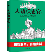 醉染图书大清侃史官9787511385420
