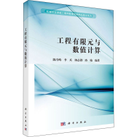醉染图书工程有限元与数值计算9787030541246