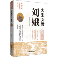 醉染图书大宋女君刘娥(部) 暮云开9787520502