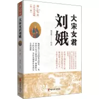 醉染图书大宋女君刘娥(部) 暮云开9787520502