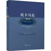 醉染图书托卡马克(第4版)9787302591108