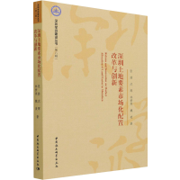 醉染图书深圳土地要素市场化配置改革与创新9787520386104