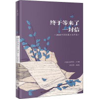 醉染图书终于等来了一封信 2021中国短篇小说年选9787536095328