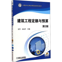 醉染图书建筑工程定额与预算 第2版9787111492658