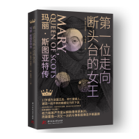 醉染图书位走向断头台的女王(玛丽·斯图亚特传)9787568072403