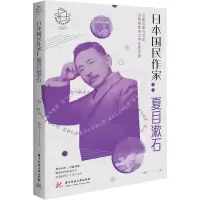 醉染图书日本国民作家:夏目漱石97875680698