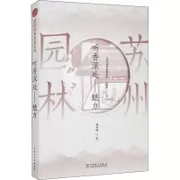 醉染图书苏州园林园境系列 听香深处——魅力9787519849931