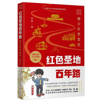 醉染图书红色圣地路:青少年学(单色版)9787548617860