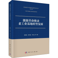 醉染图书能源推动老工业基地转型发展9787030690715