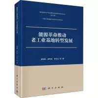 醉染图书能源推动老工业基地转型发展9787030690715