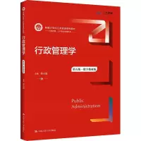 醉染图书行政管理学 第5版·数字教材版9787300294605