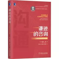 醉染图书谦逊的咨询 沙因咨询思想精要9787111680505