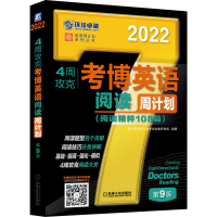 醉染图书4周攻克考博英语阅读周计划 第9版 20229787111681748