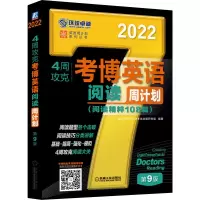 醉染图书4周攻克考博英语阅读周计划 第9版 20229787111681748