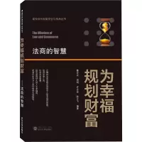 醉染图书为幸福规划财富 法商的智慧9787307212466