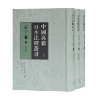 醉染图书孟子卷(共3册)(精)/中国典籍日本注释丛书9787532599585