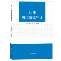 醉染图书卫生法律法规导读9787564368029