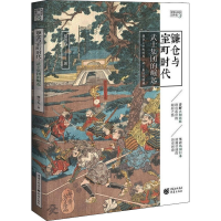 醉染图书镰仓与室町时代 武士集团的崛起9787229157920