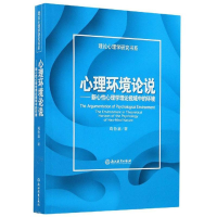 醉染图书心理环境论说:新心心理学理论视域中的环境9787572203336