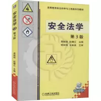 醉染图书安全法学 第3版9787111546894