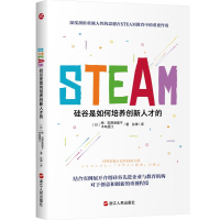 醉染图书STEAM:硅谷是如何培养创新人才的9787213102189