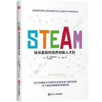 醉染图书STEAM:硅谷是如何培养创新人才的9787213102189