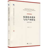 醉染图书农业技术进步与生产率研究 回顾与展望9787308211420