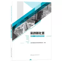 醉染图书科创孵化器定位、运营与空间设计9787112264162
