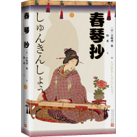 醉染图书春琴抄9787020125005