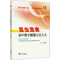 醉染图书初中数学解题方法大全9787308200066