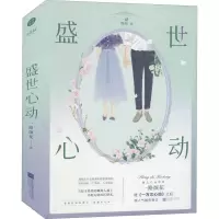 醉染图书盛世心动9787559460738