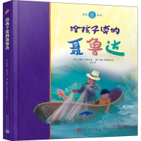 醉染图书给孩子读的聂鲁达9787020153916