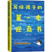 醉染图书写给孩子的本逆商书9787520810678