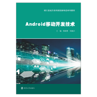 醉染图书Android移动开发技术9787305245060