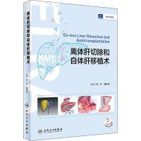 醉染图书离体肝切除和自体肝移植术9787117313384