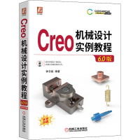 醉染图书Creo机械设计实例教程 6.0版9787111656142