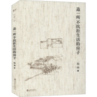 醉染图书造一所不抗拒生活的房子9787559644039