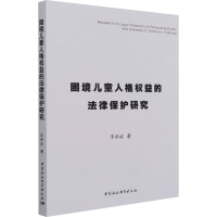 醉染图书困境儿童人格权益的法律保护研究9787520387033