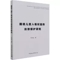 醉染图书困境儿童人格权益的法律保护研究9787520387033