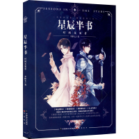 醉染图书星辰半书 时间交易者9787514516067