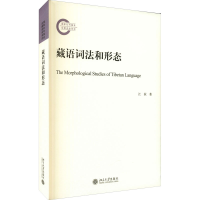 醉染图书藏语词法和形态9787301319390