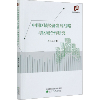醉染图书中国区域经济发展战略与区域合作研究9787521817829