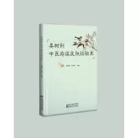 醉染图书姜树荆中医疮疡皮肤经验集9787536980129